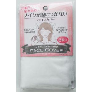洋服汚さず着替えができるフェイスカバー 6枚入 (100円ショップ 100円均一 100均一 100均)