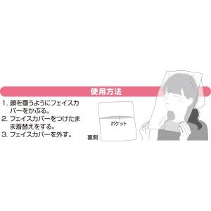洋服汚さず着替えができるフェイスカバー 6枚入...の詳細画像3