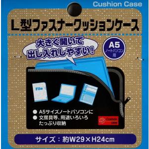 L型ファスナークッションケース A5ノートパソ...の詳細画像4