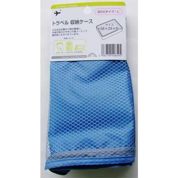 トラベル収納ケース　ＢＯＸタイプ　Ｌサイズ（３８×２８×マチ８ｃｍ）　［色指定不可］