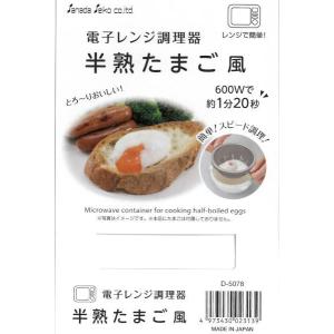 電子レンジ調理器 半熟たまご風 13.4×12...の詳細画像3