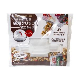 キャップ付き袋用クリップ 広口タイプ 12.4×4.3×高さ6.2cm (100円ショップ 100円均一 100均一 100均)