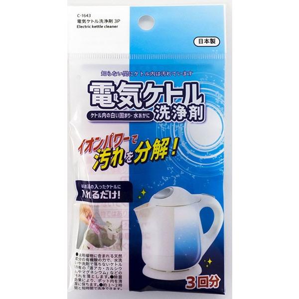 電気ケトル洗浄剤 3袋入 (100円ショップ 100円均一 100均一 100均)
