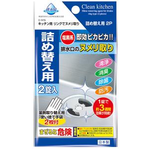 ヌメリ取り リング型詰め替え キッチン排水口用 塩素系 20ｇ 2錠入 (100円ショップ 100円均一 100均一 100均)