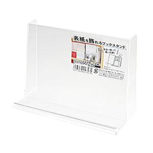 表紙を飾れるブックスタンド 15.6×7.3×11cm (100円ショップ