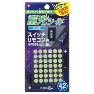 蓄光シール 小丸型 42枚入