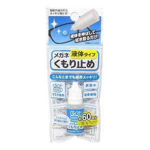 メガネくもり止め 液体タイプ 10ml (100円ショップ 100円均一 100均一 100均)｜100円雑貨&日用品卸-BABABA