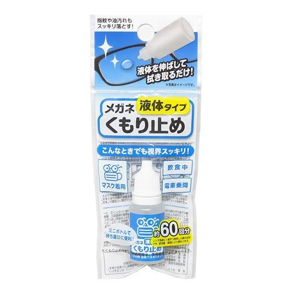 メガネくもり止め 液体タイプ 10ml (100円ショップ 100円均一 100均一 100均)