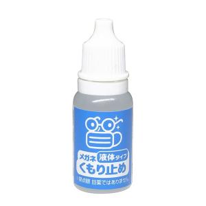 メガネくもり止め 液体タイプ 10ml (10...の詳細画像1