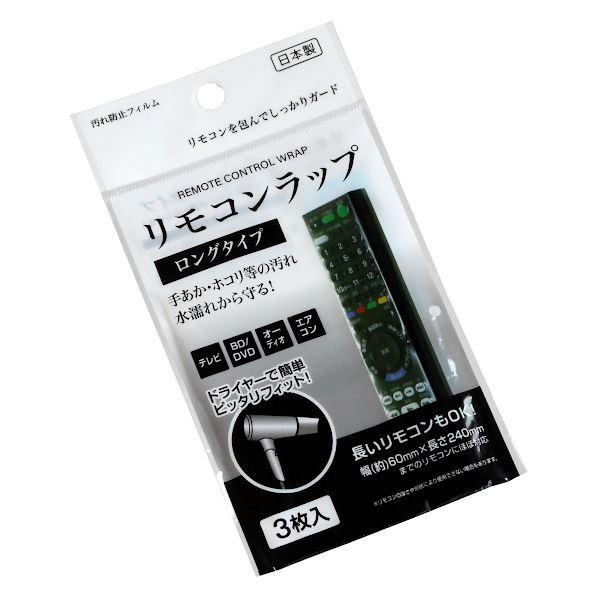 リモコンラップ ロングタイプ 3枚入 (100円ショップ 100円均一 100均一 100均)