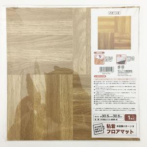 粘着フロアマット 木目調パターンB 30.5×30.5cm (100円ショップ 100円均一 100均一 100均)