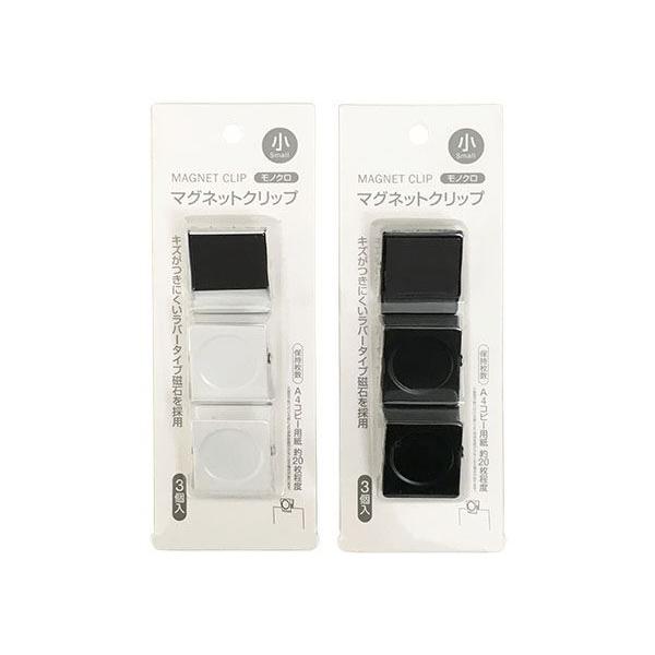 マグネットクリップ モノクロ 小サイズ(3×3.5×奥行2cm) 3個入 ［種類指定不可］