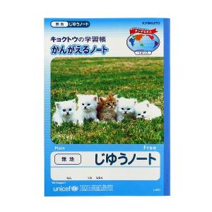 ノート(自由帳) Ｂ5 無地 60ページ 小学1〜2年生向 (100円ショップ 100円均一 100均一 100均)｜kawauchi