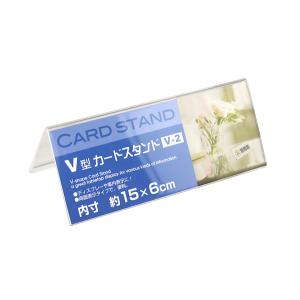 カードスタンド Ｖ型 内寸15×6cm (100円ショップ 100円均一 100均一 100均)