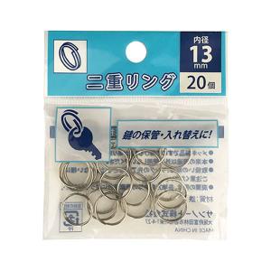 二重リング 内径13mm 20個入 [種類指定...の詳細画像1