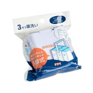 筆洗い 3層タイプ (100円ショップ 100円均一 100均一 100均)