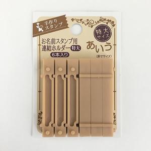 お名前スタンプ用 連結ホルダー 特大 6本入 (100円ショップ 100円均一 100均一 100均)