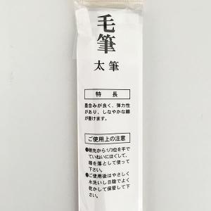 毛筆 太筆 白毛の詳細画像1