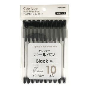 ボールペン 黒 油性 ボール径0．7mm キャップ付 10本入