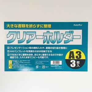 クリアファイル A3サイズ用 3枚入 (100...の詳細画像2