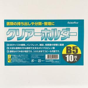 クリアファイル B5サイズ用 10枚入 (10...の詳細画像2