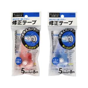修正テープ 本体 カートリッジ詰替タイプ 幅5ｍｍ×長さ8ｍ