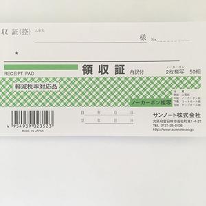 領収証 小切手判 内訳付 ノーカーボン 2枚複...の詳細画像2