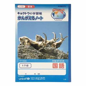 ノート(学習帳) Ｂ5 こくご  17行 60ページ 小学5〜6年生向 (100円ショップ 100円均一 100均一 100均)