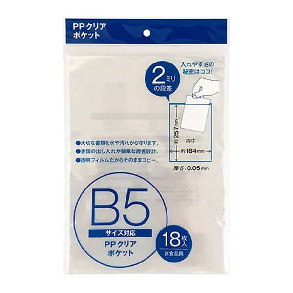 クリアポケット Ｂ5サイズ対応 内寸25.7×18.4cm 18枚入 (100円ショップ 100円均...