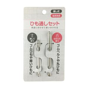 ひも通しセット 通し式・はさみ式 2本入 (100円ショップ 100円均一 100均一 100均)｜kawauchi