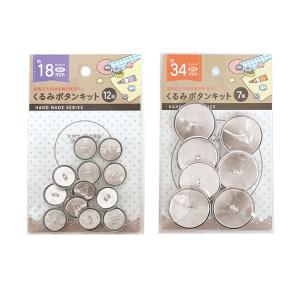 くるみボタンキット　直径１．８ｃｍ／直径３．４ｃｍ　［サイズ指定不可］