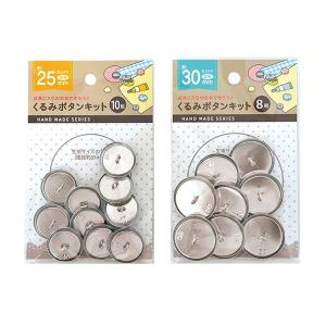 くるみボタンキット18mm12組・34mm7組 : ひゃくえもんplus - 通販