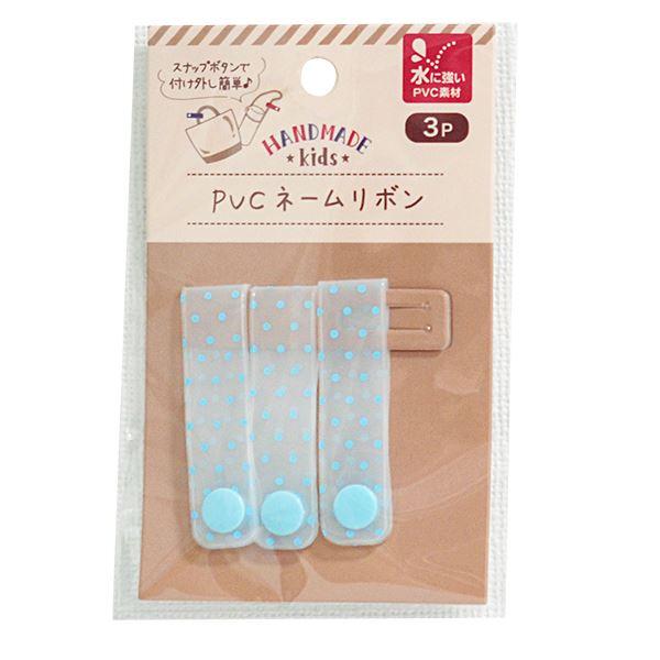 PVCネームリボン ドット&amp;スター 3個入 ［色柄指定不可］ (100円ショップ 100円均一 10...