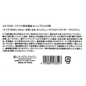 トラベル用圧縮袋 シンプルロゴ柄 M(40×3...の詳細画像4