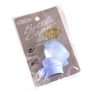 スケ053474【オリジナル】ペットボトルダイレクトキャップ【ブルー