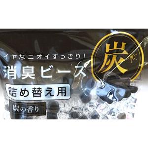 消臭ビーズ 詰替用 炭の香り 500g [種類...の詳細画像5