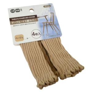 テーブル・イス脚カバー スリム 丸脚・角脚兼用 ベージュ 4枚入 (100円ショップ 100円均一 100均一 100均)