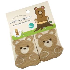 テーブル・イス脚カバー クマ 4枚入 (100円ショップ 100円均一 100均一 100均)