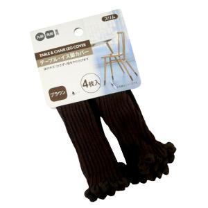 テーブル・イス脚カバー スリム 丸脚・角脚兼用 ブラウン 4枚入 (100円ショップ 100円均一 100均一 100均)