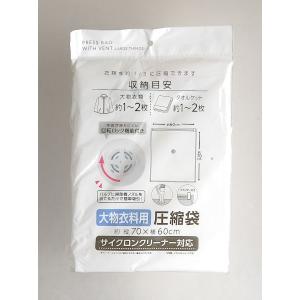 圧縮袋 大物衣類用 サイクロンクリーナー対応 ...の詳細画像5