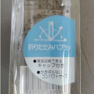 折りたたみ歯ブラシ [色指定不可] (100円...の詳細画像5