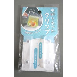 水切りネットクリップ 固定用シール付 2個入 ...の詳細画像2
