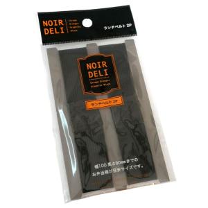 ランチベルト ノアールデリ ブラック 2個入 (100円ショップ 100円均一 100均一 100均)