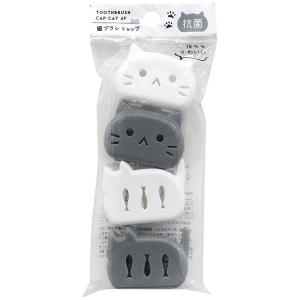 歯ブラシキャップ 抗菌 ネコ モノトーン 4個入 (100円ショップ