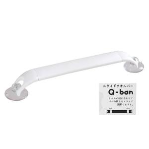 タオルバー Q-BAN スライド式 クールホワイ...の商品画像