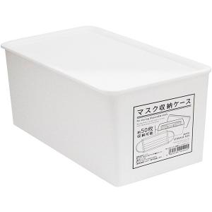 マスク収納ケース ホワイト 12．3×20．5×高さ10．9cm