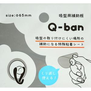 QーBAN 吸着用補助板 2枚入 (100円シ...の詳細画像4