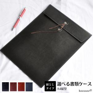 書類ケース ドキュメントファイル a4 縦型 綴り紐 重要書類 契約書 高級感  PUレザー 選べるカラー