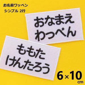 ◆オーダー品◆お名前ワッペン(シンプル 2行 6...の商品画像