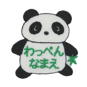 ◆オーダー品◆お名前ワッペン(プチメタボパンダ)...の商品画像